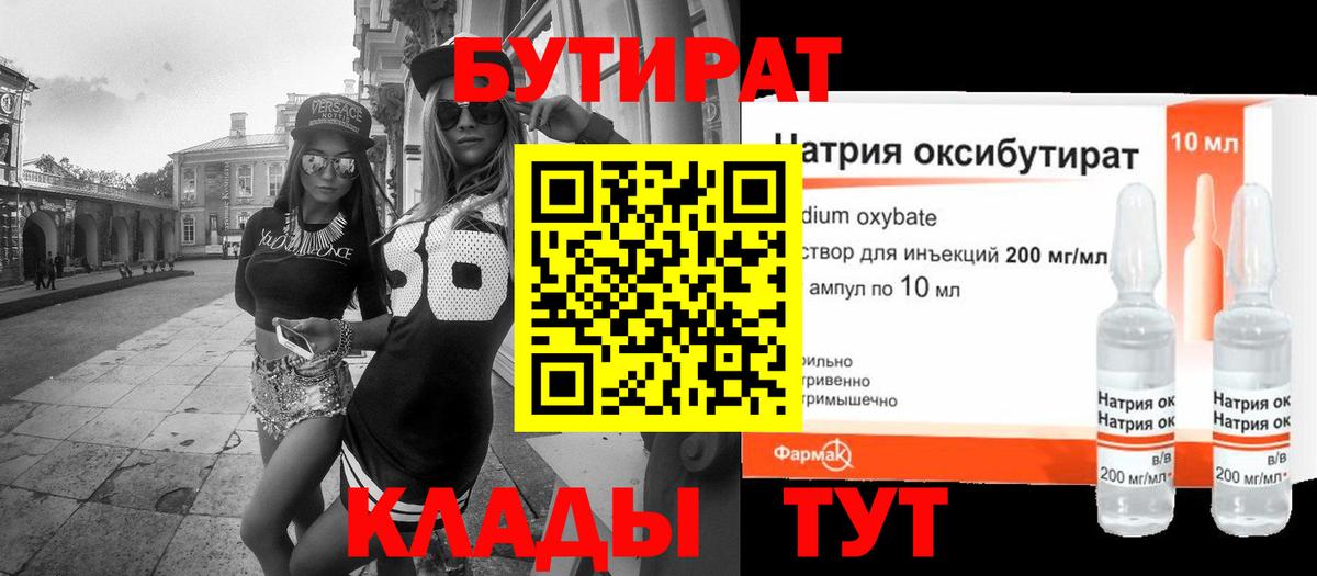 БУТИРАТ  БУТИРАТ GHB  Вход с VPN  Кирово-Чепецк 