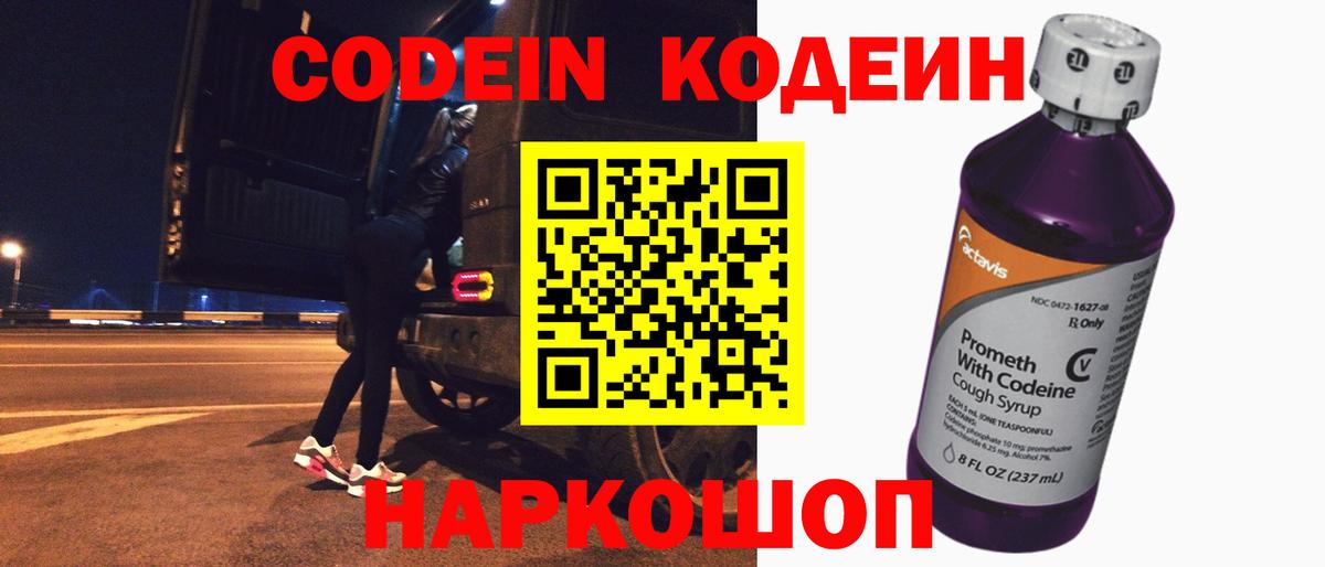 Кодеиновый сироп Lean Purple Drank  Codein Purple Drank  Вход с VPN  Кирово-Чепецк 